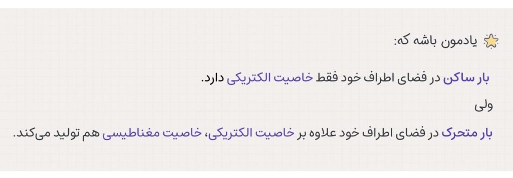 تفاوت بار ساکن و بار متحرک در ایجاد میدان مغتاطیسی