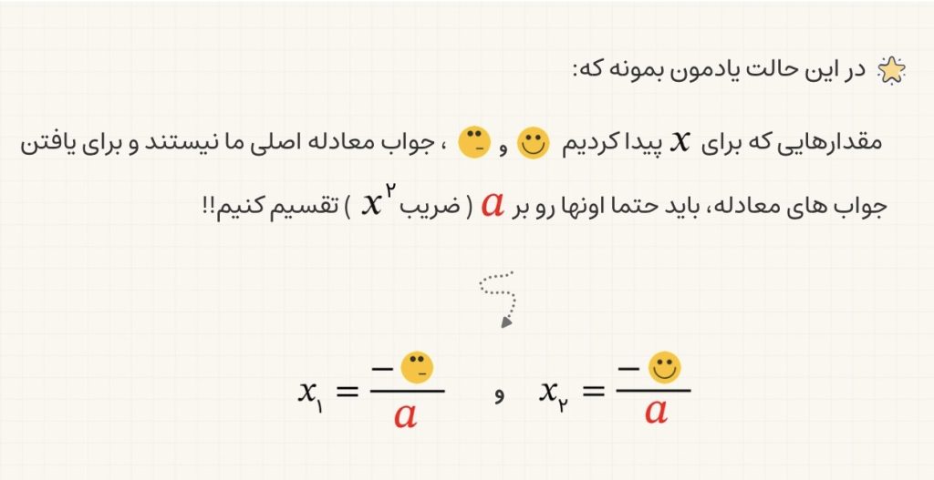 تقسیم ریشه های بدست آمده بر ضریب x به توان دو، برای بدست آوردن جواب نهایی معادله درجه دوم