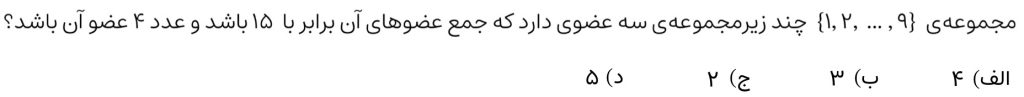 سوال تستی درباره‌ی تعداد زیرمجموعه های سه عضوی مجموعه اعداد 1 تا 9 که جمع عضوها 15 باشد و عدد 4 عضو آن باشد
