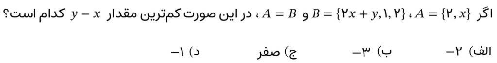 صورت سوال 1 درباره‌ی شرط برابری دو مجموعه برای پیدا کردن مقادیر مجهول در عضوها