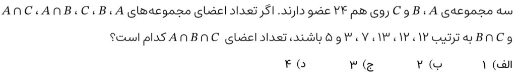 صورت سوال 4 درباره‌ی محاسبه تعداد اعضای اشتراک سه مجموعه