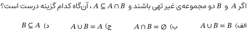 سؤال تستی درباره زیرمجموعه، اجتماع و اشتراک مجموعه‌ها