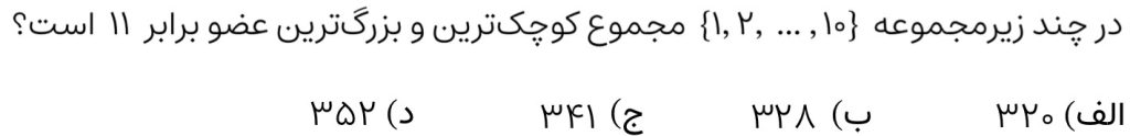 سؤال تستی درباره زیرمجموعه- مجموعه اعداد طبیعی 1 تا 10 چند زیرمجموعه دارد که مجکوع کوچک‌ترین و بزرگ‌ترین عضو برابر 11 باشد