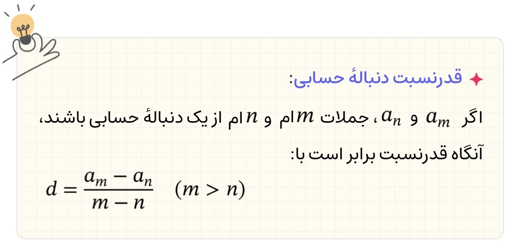 فرمول محاسبه قدر نسبت دنباله حسابی