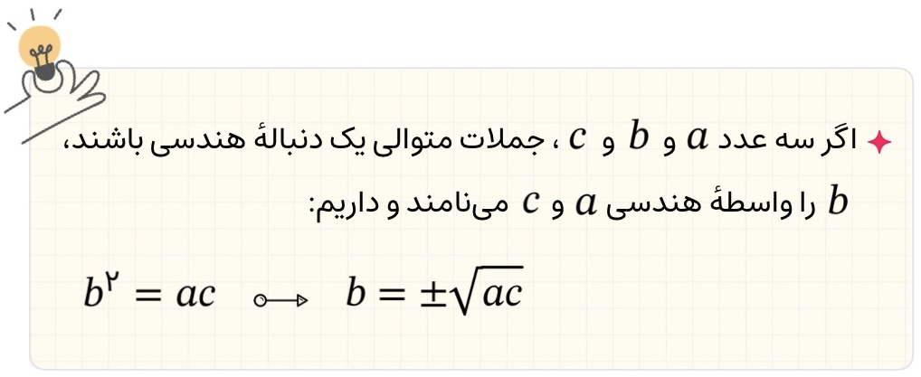 فرمول واسطه هندسی در دنباله هندسی