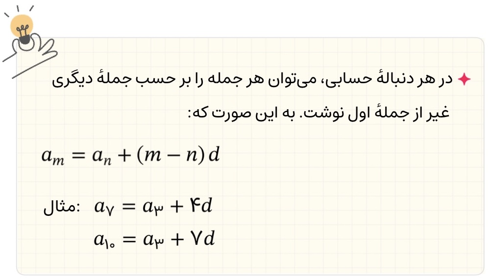 نوشتن یک جمله از دنباله حسابی بر حسب جمله دیگر