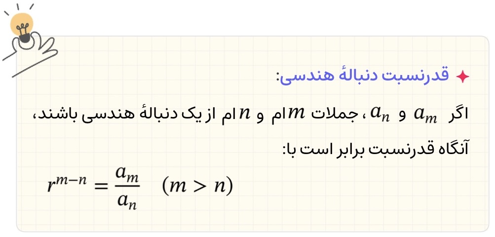 فرمول محاسبه قدرنسبت دنباله هندسی