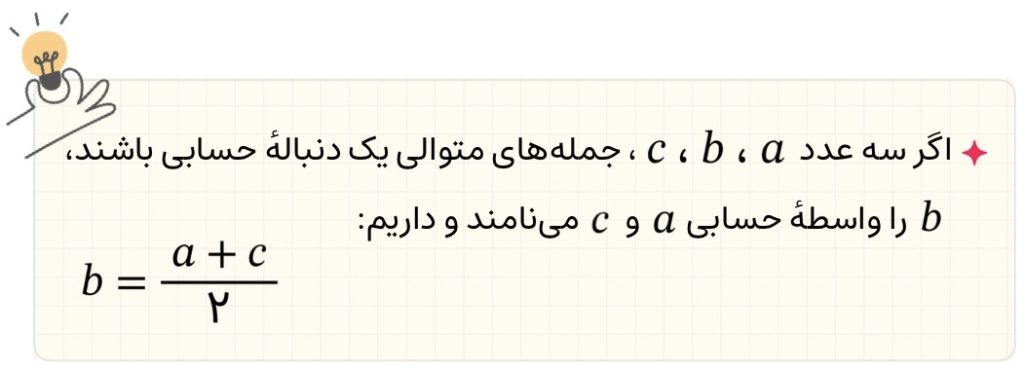 فرمول محاسبه واسطه حسابی در دنباله حسابی