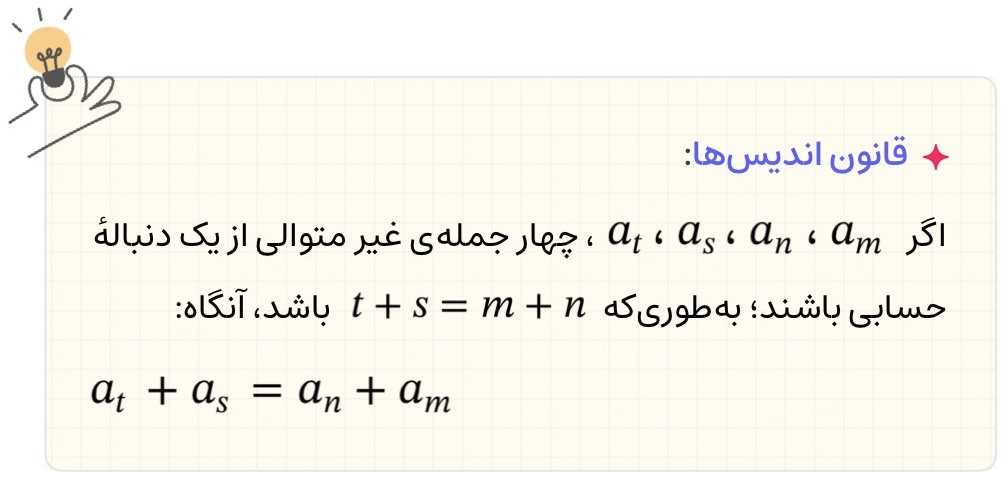 قانون اندیس‌ها در دنباله حسابی