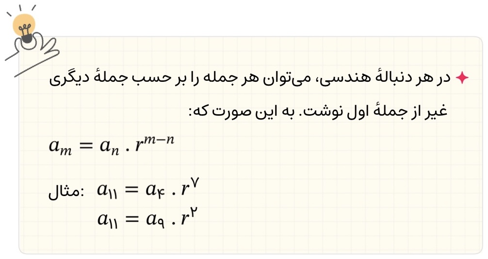 نوشتن یک جمله از دنباله هندسی بر حسب جملۀ دیگری غیر از جمله اول